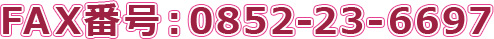 FAX：0852-23-6977